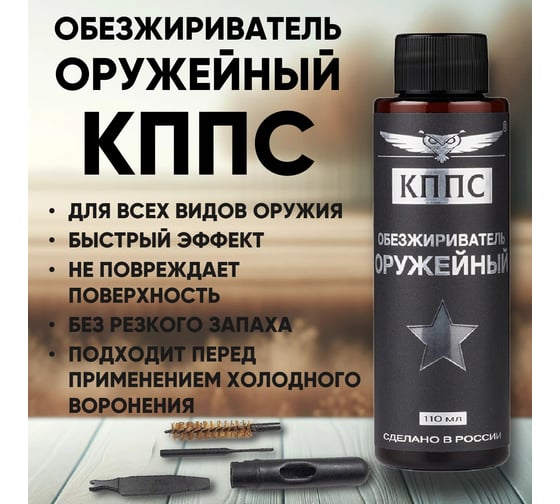 Оружейный обезжириватель КППС 110 мл УТ003265058