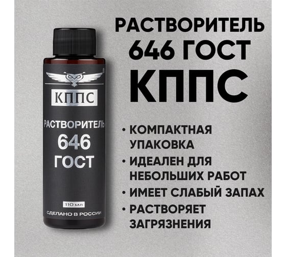 Растворитель КППС 646 гост 110 мл УТ003265056