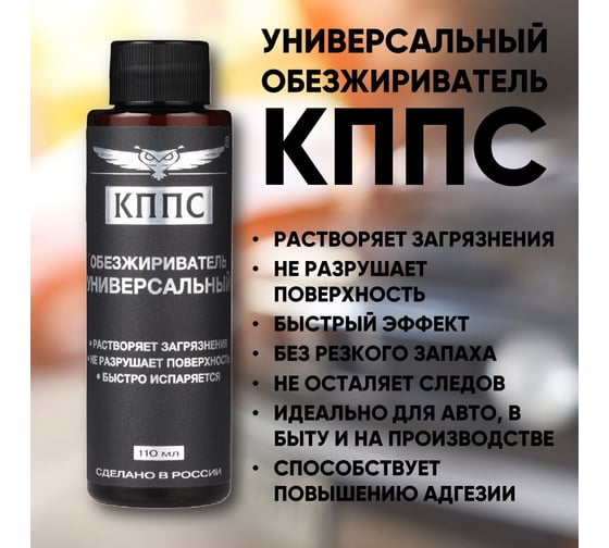 Универсальный обезжириватель КППС 110 мл УТ003265057