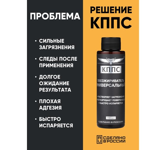 Универсальный обезжириватель КППС 110 мл УТ003265057