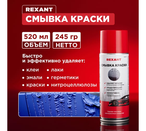 Смывка краски REXANT 520мл, аэрозоль 85-0077
