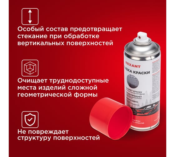 Смывка краски REXANT 520мл, аэрозоль 85-0077