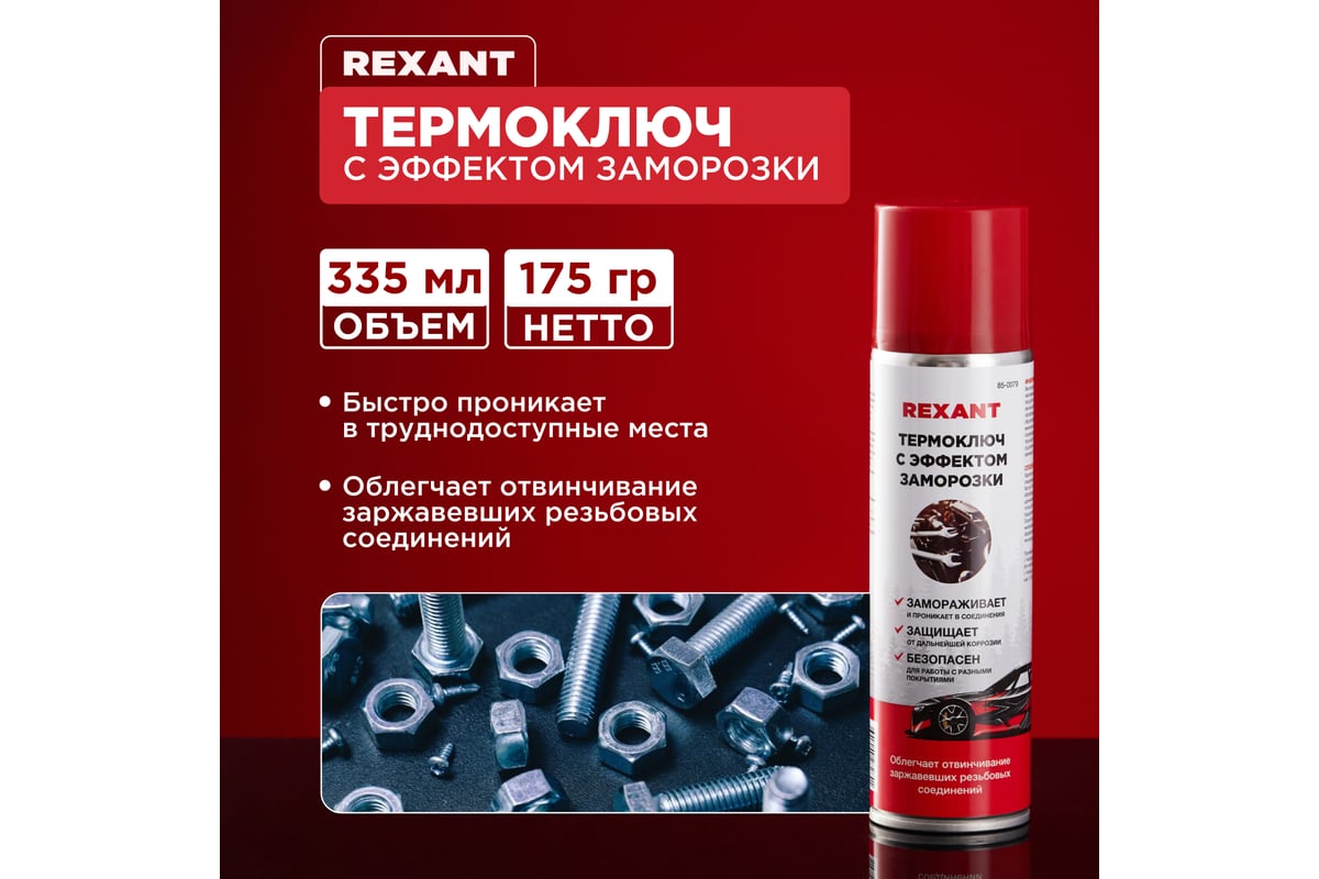 Термоключ с эффектом заморозки REXANT 335мл, аэрозоль 85-0079 - выгодная  цена, отзывы, характеристики, фото - купить в Москве и РФ