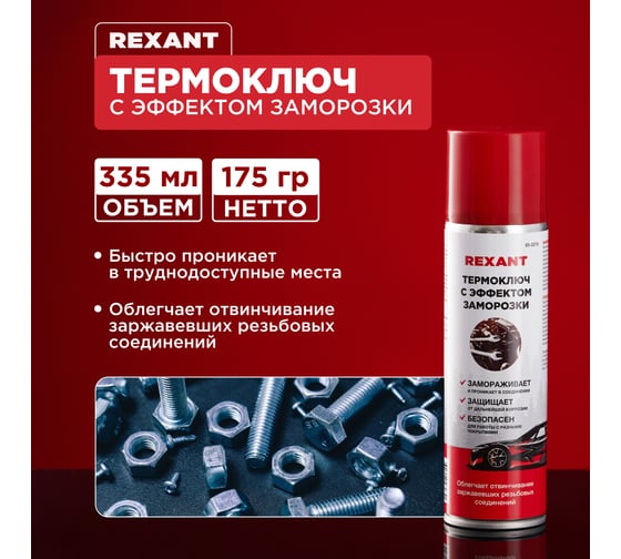 Термоключ с эффектом заморозки REXANT 335мл, аэрозоль 85-0079