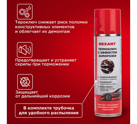 Термоключ с эффектом заморозки REXANT 335мл, аэрозоль 85-0079