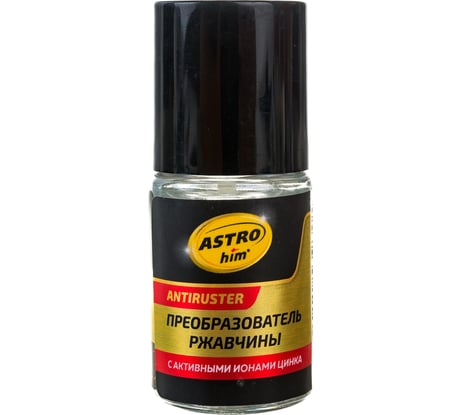 Преобразователь ржавчины в грунт с активными ионами цинка ASTROhim ANTIRUSTER 15 мл AC-4701