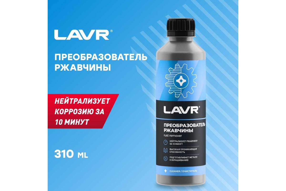 Преобразователь ржавчины Лавр 10 минут, 310мл Ln1435 - выгодная цена,  отзывы, характеристики, 1 видео, фото - купить в Москве и РФ