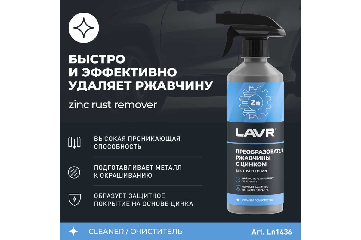 Преобразователь ржавчины с цинком LAVR 10 минут, 500 мл Ln1436 - выгодная  цена, отзывы, характеристики, 2 видео, фото - купить в Москве и РФ