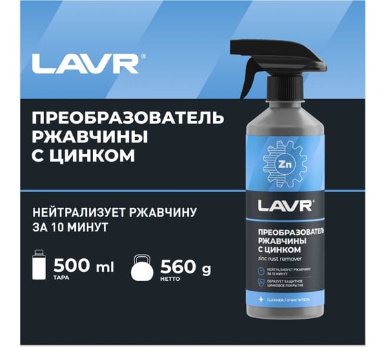 Преобразователь ржавчины с цинком LAVR 10 минут, 500 мл Ln1436