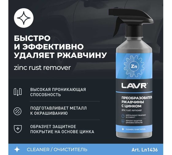 Преобразователь ржавчины с цинком LAVR 10 минут, 500 мл Ln1436