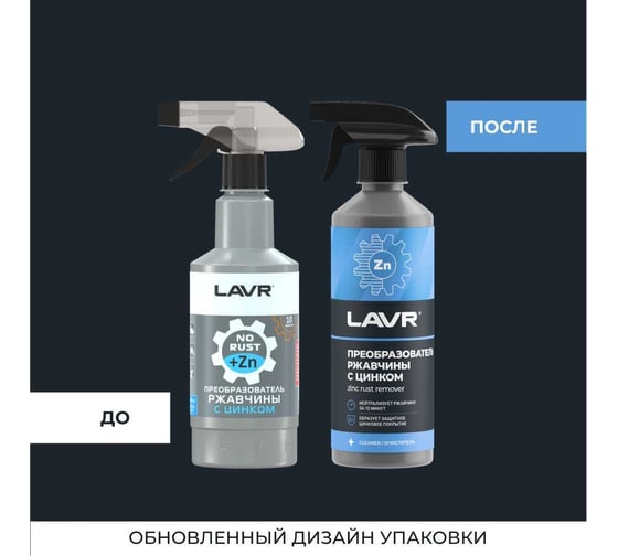 Преобразователь ржавчины с цинком LAVR 10 минут, 500 мл Ln1436