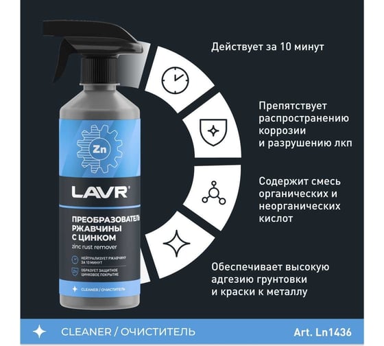 Преобразователь ржавчины с цинком LAVR 10 минут, 500 мл Ln1436