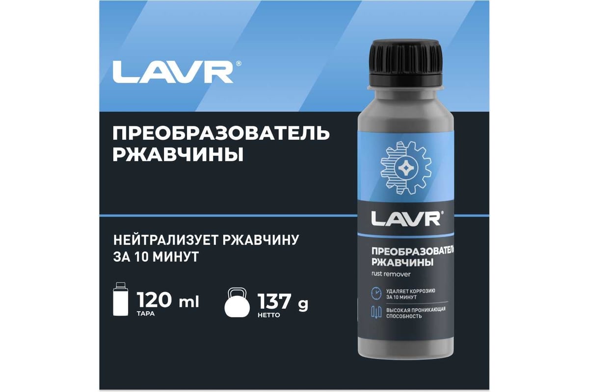 Преобразователь ржавчины LAVR 120мл Ln1434 - выгодная цена, отзывы,  характеристики, 1 видео, фото - купить в Москве и РФ