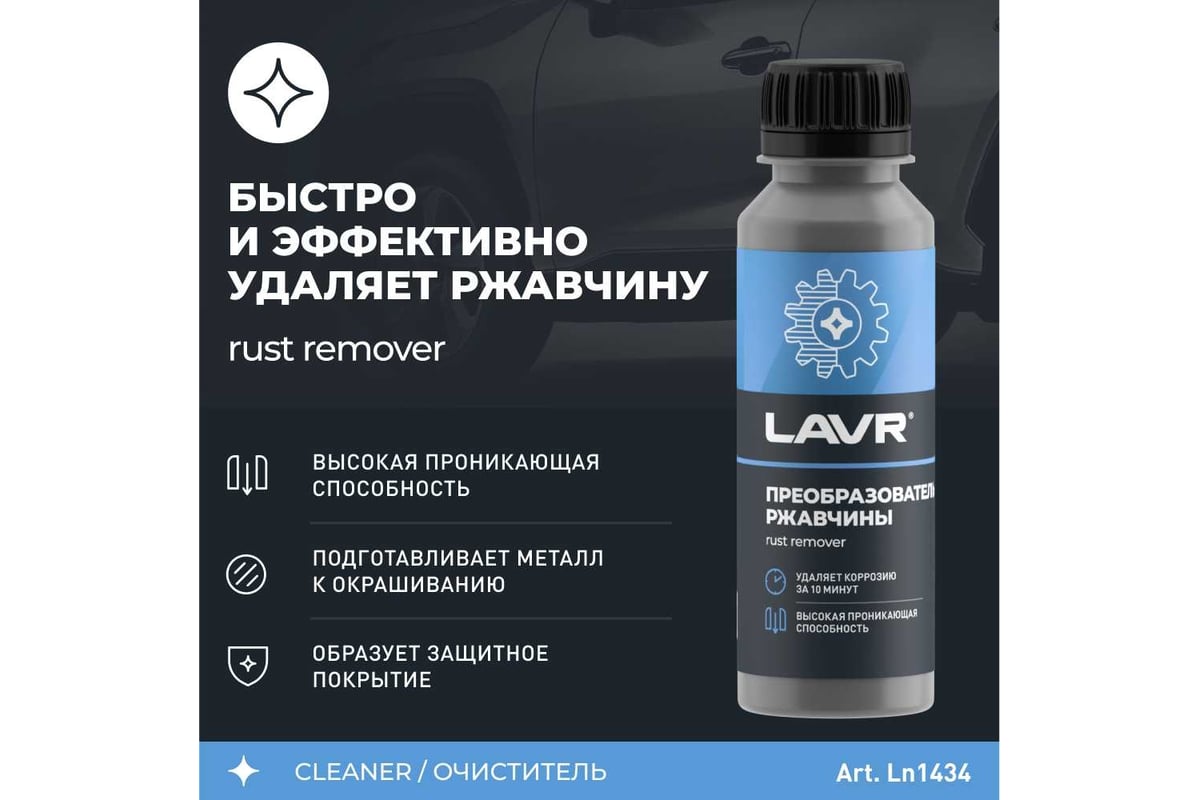 Преобразователь ржавчины LAVR 120мл Ln1434