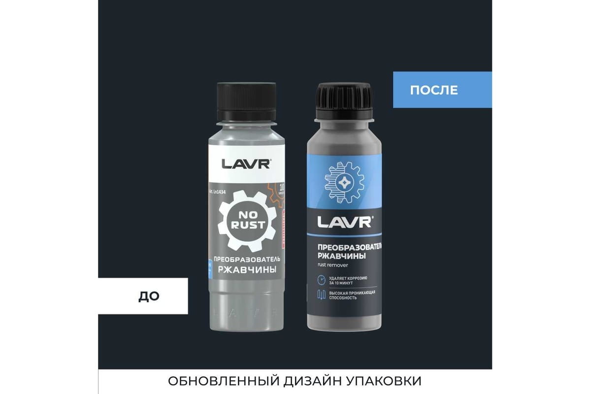 Преобразователь ржавчины LAVR 120мл Ln1434 - выгодная цена, отзывы,  характеристики, 1 видео, фото - купить в Москве и РФ