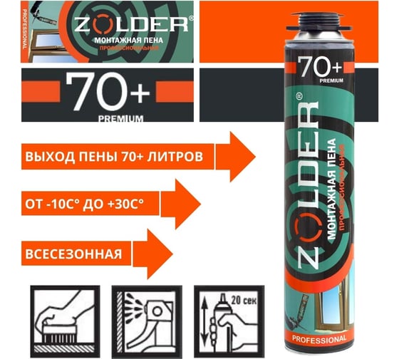 Монтажная всесезонная пена ZOLDER 70 PROF 1000 мл ЭК000143616