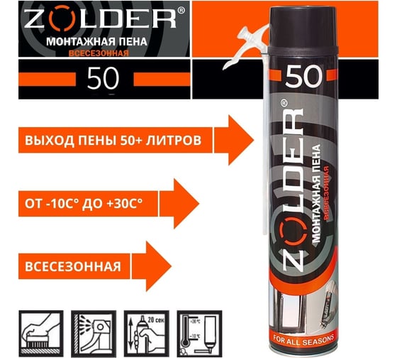 Монтажная всесезонная пена ZOLDER 50 бытовая, 1000 мл ЭК000143388