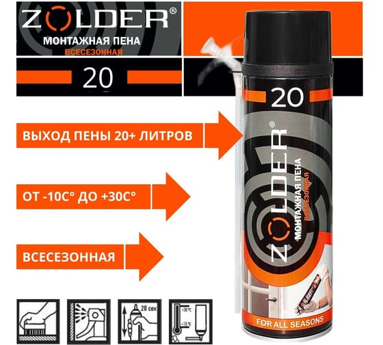 Монтажная всесезонная пена ZOLDER 20 бытовая, 650 мл ЭК000143614