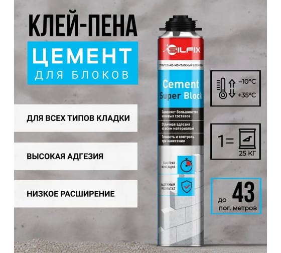 Клей-пена для газобетонных блоков Sila Silfix cement super block, 750 мл SFCSB750