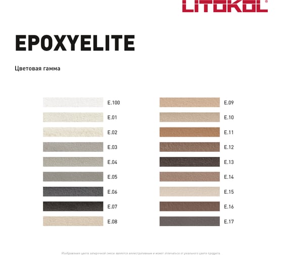 Эпоксидный состав для укладки и затирки мозаики LITOKOL EpoxyElite E.07 ЧЁРНЫЙ КОФЕ 482290002
