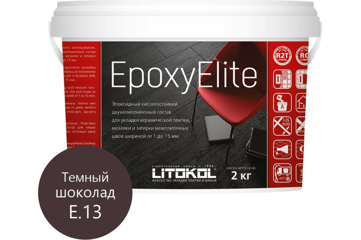 Эпоксидный состав для укладки и затирки LITOKOL EpoxyElite E.13 ТЁМНЫЙ  ШОКОЛАД 2 кг 482350003