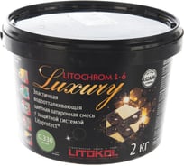 Затирочная смесь LITOKOL LITOCHROM 1-6 LUXURY C.330 киви 2 кг bucket 354230003