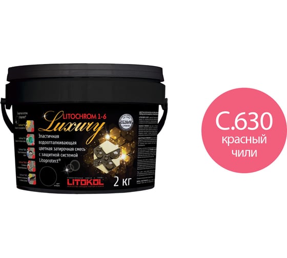 Затирочная смесь LITOKOL LITOCHROM 1-6 LUXURY C.630, красный чили 2 кг bucket 354350003 1