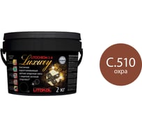 Затирочная смесь LITOKOL LITOCHROM 1-6 LUXURY C.510, охра 2 кг bucket 354300003