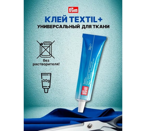 Клей PRYM Textil+ 968008 30 г 566316