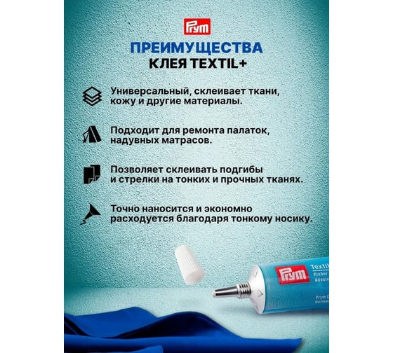 Клей PRYM Textil+ 968009 110 г 502810