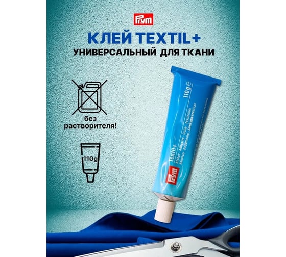 Клей PRYM Textil+ 968009 110 г 502810