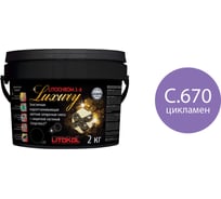 Затирочная смесь LITOKOL LITOCHROM 1-6 LUXURY C.670 цикламен 2kg bucket 421260003