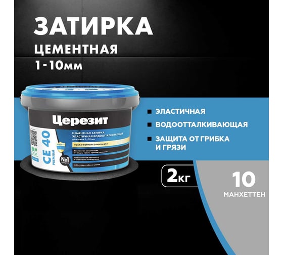 ЗАТИРКА Церезит СЕ 40 PREMIUM цвет №10 МАНХЕТТЕН для швов 1-10 мм ВЕДРО 2 кг 1956424