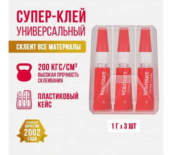 Супер-клей Контакт Универсальный 1 г, блистер 3 шт. 22286