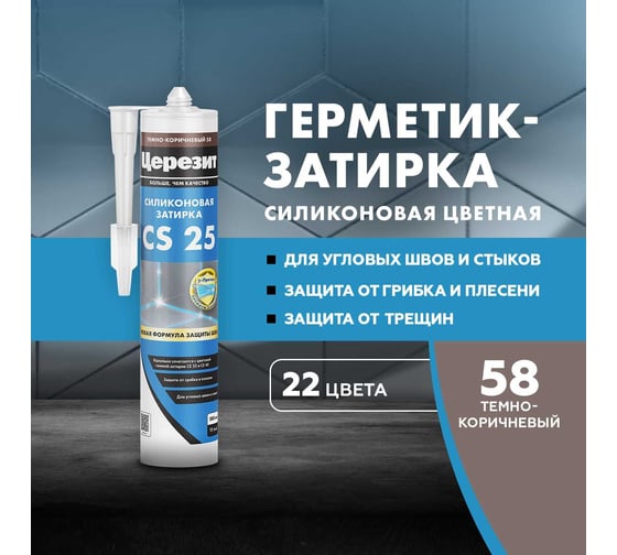 Силиконовая затирка Церезит CS 25 темно-коричневая 280 мл 1/12 3000426