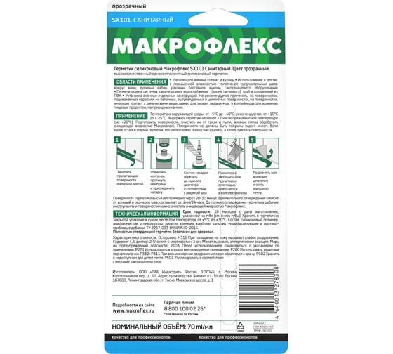 Санитарный силиконовый герметик Makroflex Макрофлекс SX101 прозрачный 70 мл 3002436