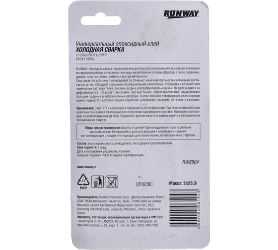 Универсальный эпоксидный клей RUNWAY ХОЛОДНАЯ СВАРКА стального цвета RW8504