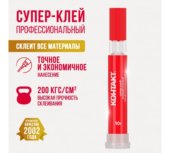 Супер-клей Контакт Универсальный Профессиональный 10 г 22299