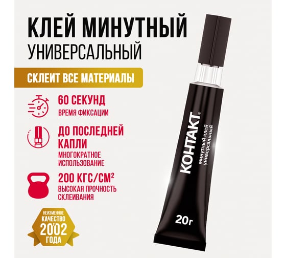 Минутный клей Контакт Универсальный 20 г блистер 22301