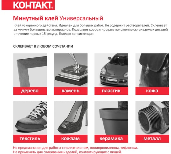 Минутный клей Контакт Универсальный 20 г блистер 22301