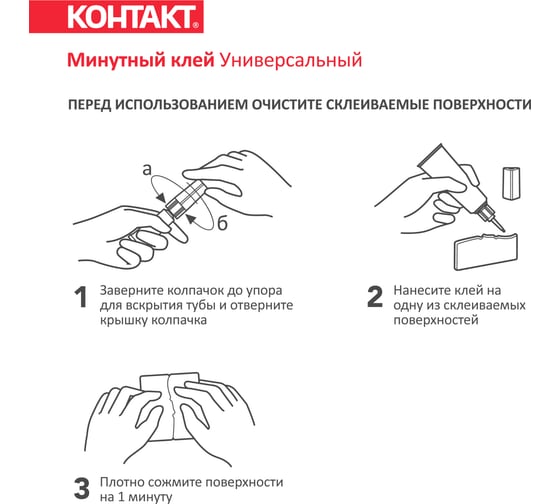 Минутный клей Контакт Универсальный 20 г блистер 22301