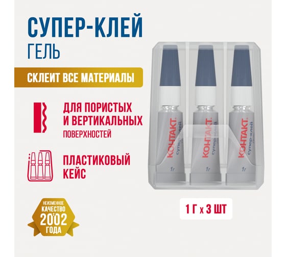 Супер-клей Контакт гель 1 г в кейсе, 3 шт. 23235