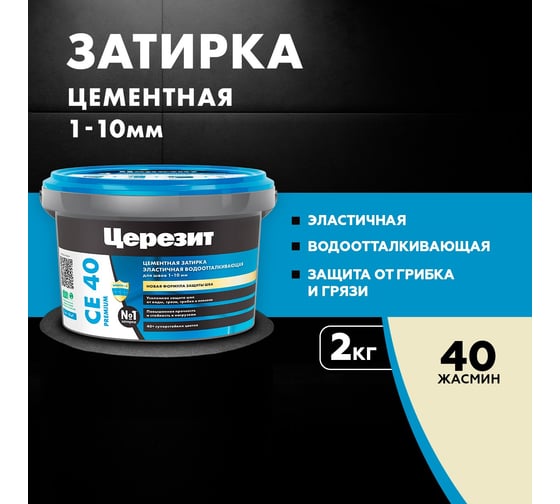 ЗАТИРКА Церезит СЕ 40 PREMIUM цвет №40 ЖАСМИН для швов 1-10 мм ВЕДРО 2 кг 1046820
