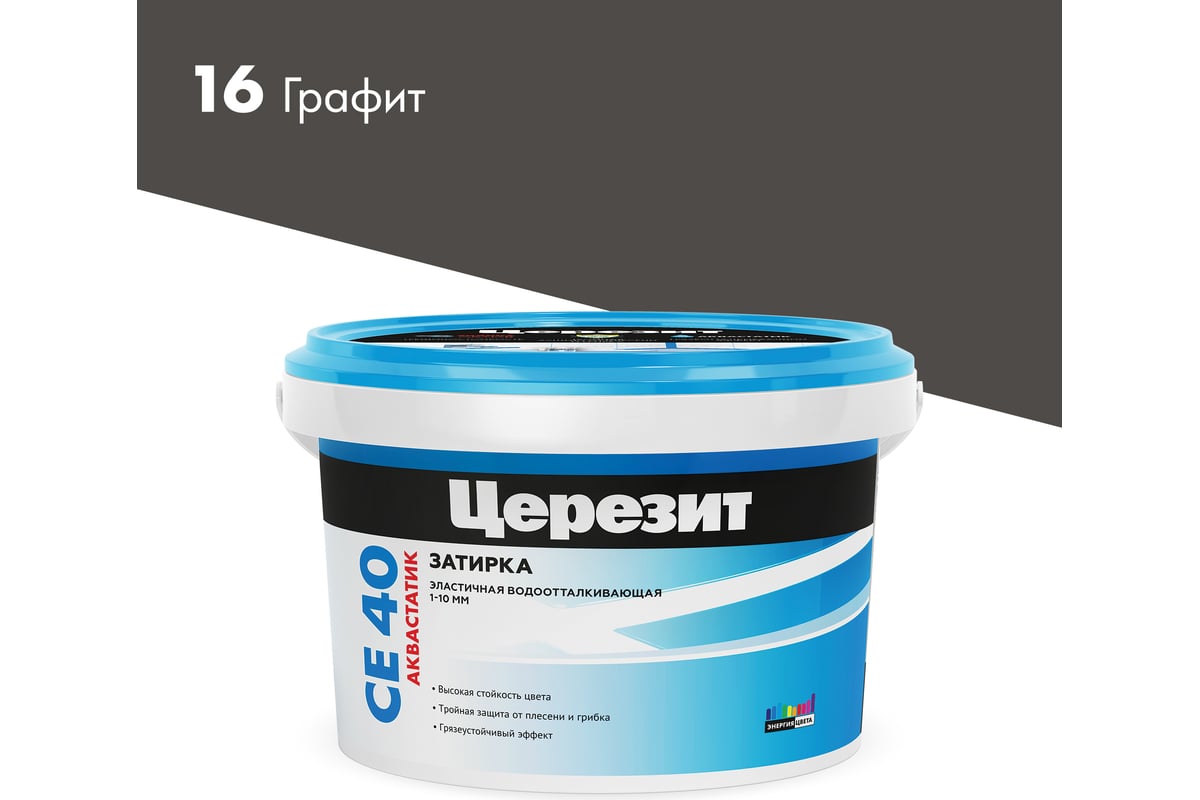 Затирка Церезит Aquastatic СE 40 графит №16 ведро 2 кг 1/12 1956406 -  выгодная цена, отзывы, характеристики, 1 видео, фото - купить в Москве и РФ