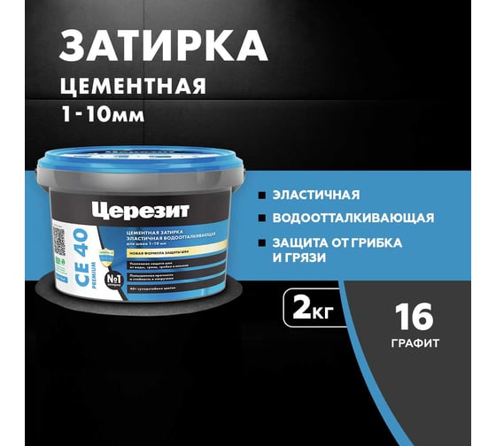 ЗАТИРКА Церезит СЕ 40 PREMIUM цвет №16 ГРАФИТ для швов 1-10 мм ВЕДРО 2 кг 1956406