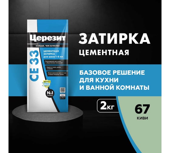 Затирка Церезит Comfort СE 33 киви №67 фольга 2 кг 1/12 48609 2092532