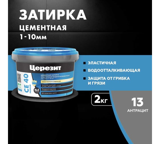 ЗАТИРКА Церезит СЕ 40 PREMIUM цвет №13 АНТРАЦИТ для швов 1-10 мм ВЕДРО 2 кг 1046815