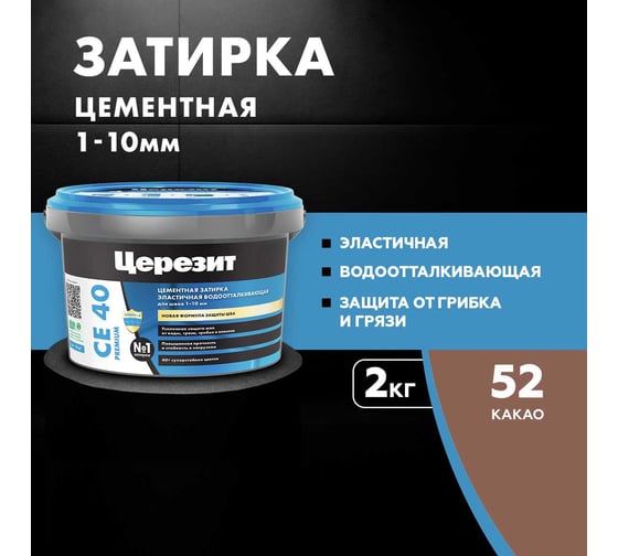 ЗАТИРКА Церезит СЕ 40 PREMIUM цвет №52 КАКАО для швов 1-10 мм ВЕДРО 2 кг 1291054