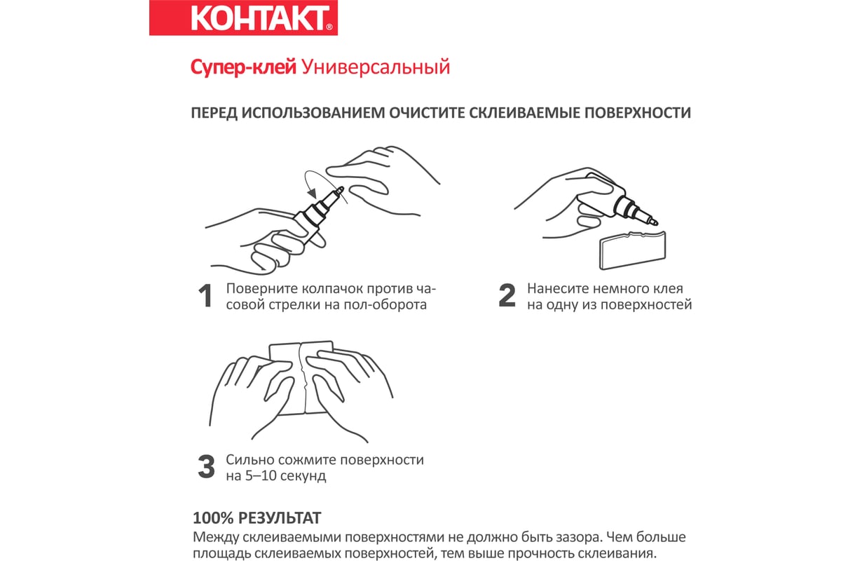 Супер-клей Контакт Универсальный 20 г 22298 - выгодная цена, отзывы,  характеристики, 1 видео, фото - купить в Москве и РФ