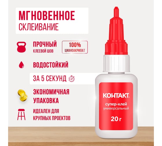 Супер-клей Контакт Универсальный 20 г 22298
